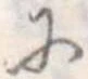 已定位𛂋