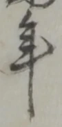 글자 年