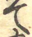 位置定マレルて