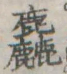 Đã định vị 驫
