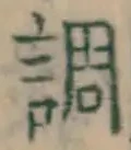 글자 調