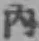 文字内