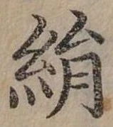 已定位絹