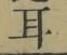 文字耳