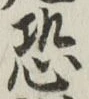 글자 恐