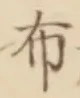 글자 布
