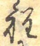 位置定マレル程