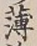 글자 薄