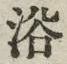 글자 浴
