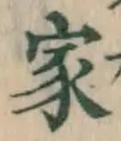 글자 家