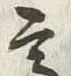 글자 髙