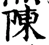 글자 陳