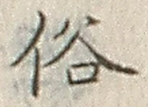 字俗