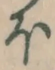 글자 ほ