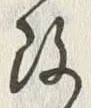 글자 改