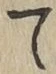 字て