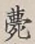 글자 薨