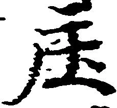 庄の位置