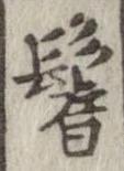 鬌の位置