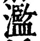 Character 濫