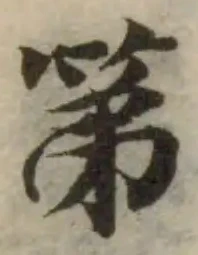 笰の位置