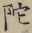 글자 陀