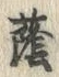 文字蔭
