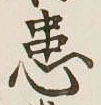 Chữ 患