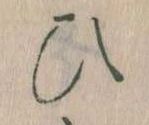 位置定マレル𛂫