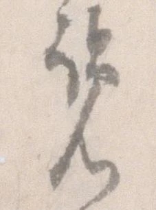 Đã định vị 覧