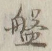 글자 盤