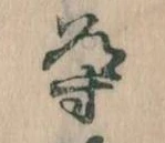 Đã định vị 導