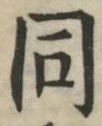 글자 同
