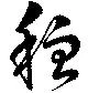 穏 위치 확인됨