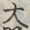 大 위치 확인됨