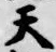 글자 天