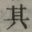 文字 其
