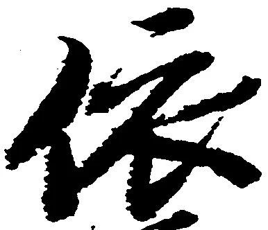 位置定マレル依