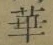 글자 華