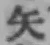 文字矢