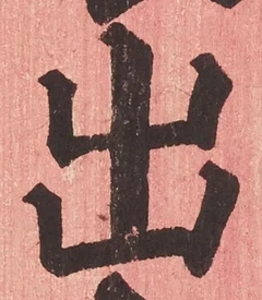 글자 出
