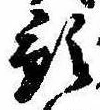預の位置