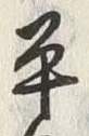 文字平