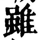 글자 雖