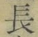 “長”字