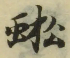 Đã định vị 蜙
