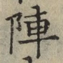 글자 陣