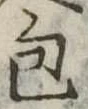 包 위치 확인됨