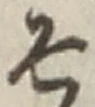 文字 そ