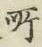 글자 所